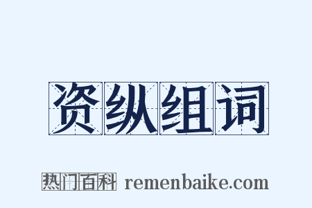 资纵组词是什么意思的图片